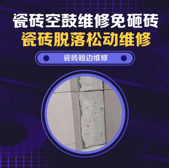 召陵瓷砖空鼓维修推荐靠谱商家之瓷砖松动维修卧室墙砖局部脱落实推荐哪个公司？推荐诚匠小爱修缮